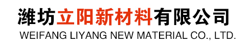 濰坊立陽新材料有限公司