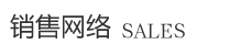 濰坊立陽(yáng)新材料有限公司銷售網(wǎng)絡(luò)